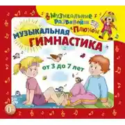 Постер книги Музыкальная гимнастика