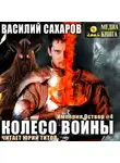 Василий Сахаров - Колесо войны