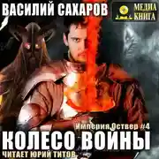 Постер книги Колесо войны