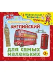 Юрий Кудинов - Музыкальный английский для самых маленьких