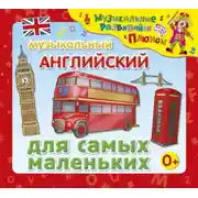 Постер книги Музыкальный английский для самых маленьких