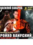 Василий Сахаров - Ройхо Ваирский