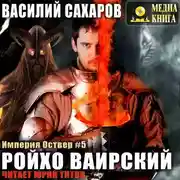 Постер книги Ройхо Ваирский