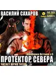Василий Сахаров - Протектор севера