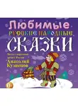 Сборник - Любимые русские народные сказки