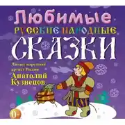 Постер книги Любимые русские народные сказки