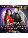 Наталья Мамлеева - Свадьба правителя драконов, или Потусторонняя невеста