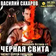 Постер книги Черная свита