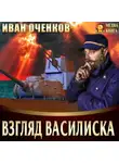 Иван Оченков - Взгляд василиска