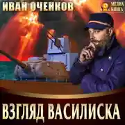 Постер книги Взгляд василиска