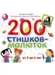 Татьяна Шапиро - 200 стишков-малюток
