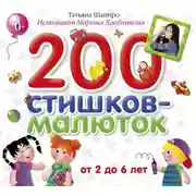 Постер книги 200 стишков-малюток