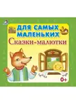 Сборник - Для самых маленьких. Сказки-малютки