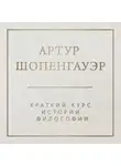 Артур Шопенгауэр - Краткий курс истории философии