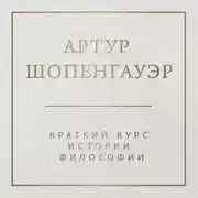 Постер книги Краткий курс истории философии