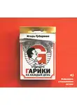 Игорь Губерман - Гарики на каждый день