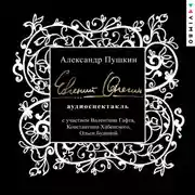 Постер книги Евгений Онегин. Аудиоспектакль