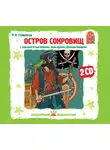 Роберт Льюис Стивенсон - Остров Сокровищ. Аудиоспектакль