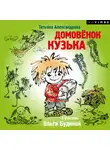 Татьяна Александрова - Домовенок Кузька (спектакль)