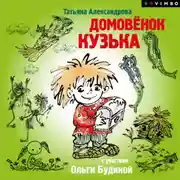 Постер книги Домовенок Кузька (спектакль)