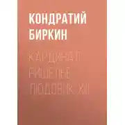 Постер книги Кардинал Ришелье. Людовик XIII