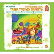 Постер книги Путешествие Алисы. Тайна третьей планеты (спектакль)