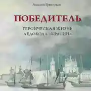 Постер книги Победитель. Героическая жизнь ледокола «Красин»