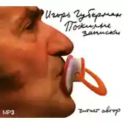 Постер книги Пожилые записки