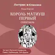 Постер книги Король Матиуш Первый (спектакль)