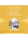 Владимир Гиляровский - Москва и москвичи