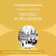 Постер книги Москва и москвичи