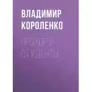 Постер книги Прохор и студенты