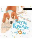 Анастасия Орлова - Бигль Бублик ищет дом