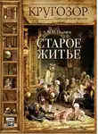 Михаил Пыляев - Старое житье