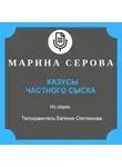 Марина Серова - Казусы частного сыска