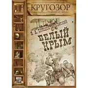 Постер книги Белый Крым