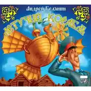 Постер книги Летучий корабль