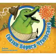 Постер книги Cказки Корнея Чуковского