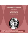 Брэм Стокер - Дракула (инсценировка)