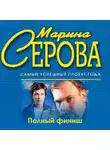 Марина Серова - Полный финиш