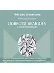 Александр Пушкин - Повести Белкина в радиоспектаклях.
