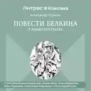 Постер книги Повести Белкина в радиоспектаклях.