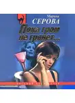 Марина Серова - Пока гром не грянет…