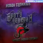 Постер книги Врата доверия