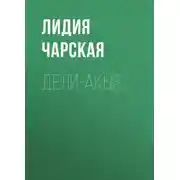 Постер книги Дели-акыз