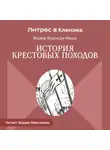 Жозеф Франсуа Мишо - История Крестовых походов