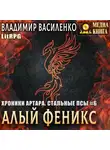 Владимир Василенко - Алый феникс