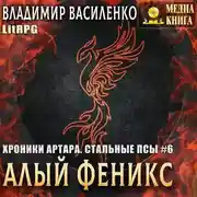 Постер книги Алый феникс