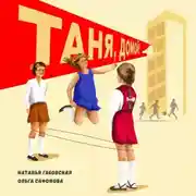 Постер книги Таня, домой!