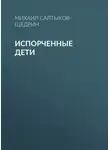 Михаил Салтыков-Щедрин - Испорченные дети